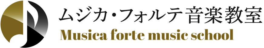 ムジカ・フォルテ音楽教室